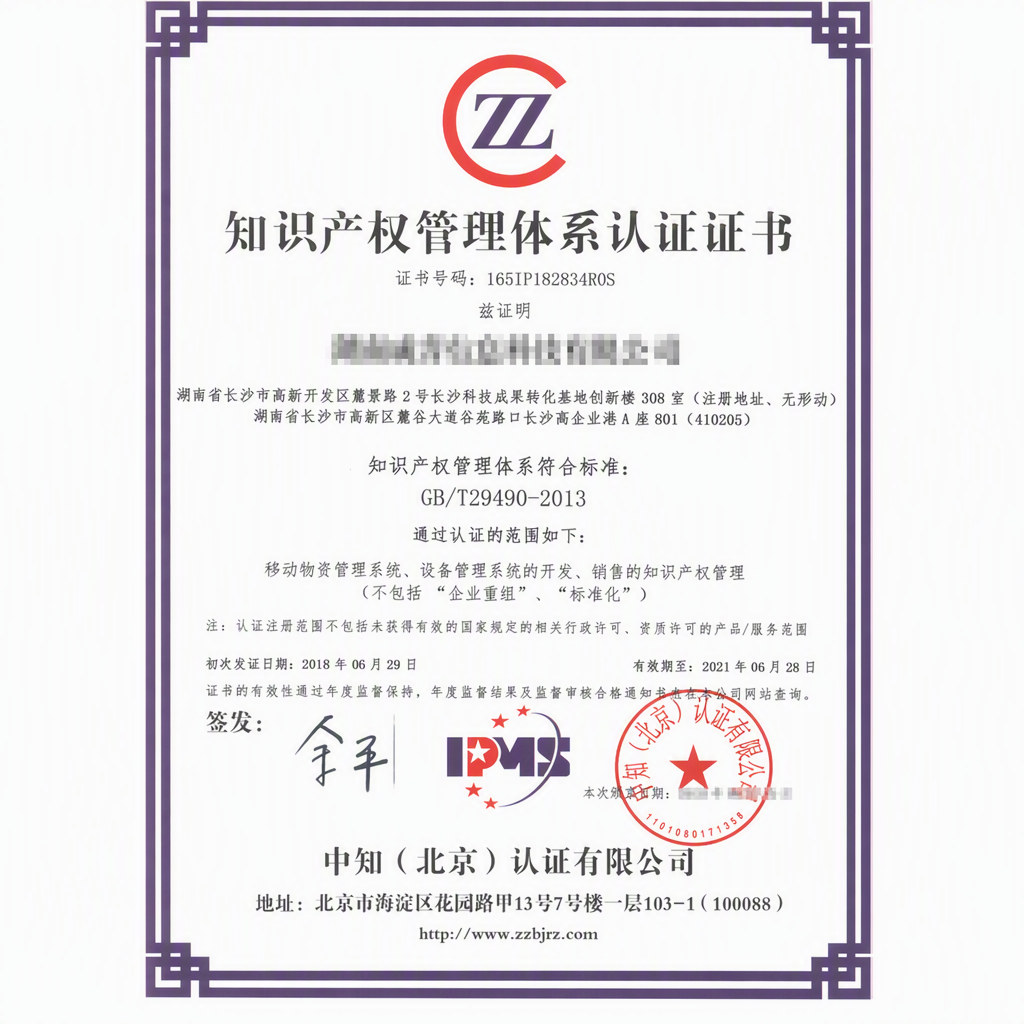 知识产权管理体系认证